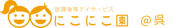 にこにこ園＠呉